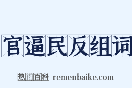 官逼民反组词是什么意思的图片